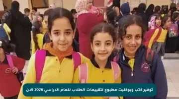 توفير كتب وبوكليت مطبوع لتقييمات الطلاب للعام الدراسي 2026 الآن